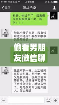 偷看男朋友微信聊天记录的秘密探索