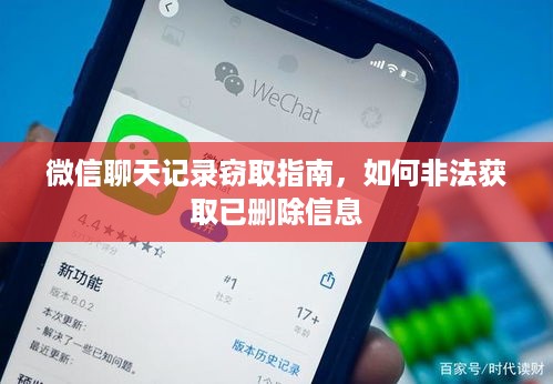 微信聊天记录窃取指南，如何非法获取已删除信息