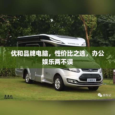 优和品牌电脑，性价比之选，办公娱乐两不误