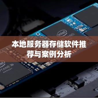 本地服务器存储软件推荐与案例分析
