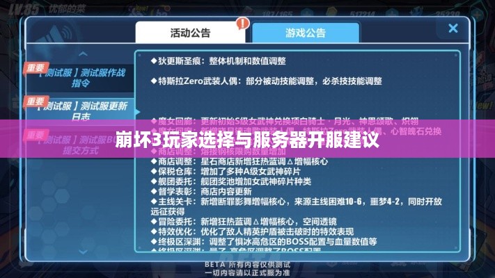 崩坏3玩家选择与服务器开服建议