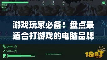 游戏玩家必备！盘点最适合打游戏的电脑品牌及型号