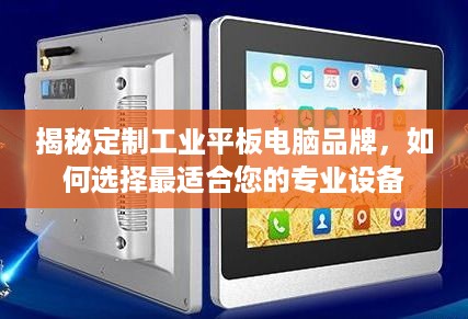揭秘定制工业平板电脑品牌，如何选择最适合您的专业设备