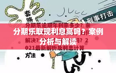 分期乐取现利息高吗？案例分析与解读