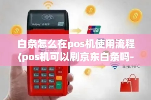 京东白条POS机提现到银行卡操作指南