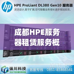 成都HPE服务器租赁服务概览