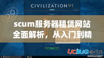 scum服务器租赁网站全面解析，从入门到精通