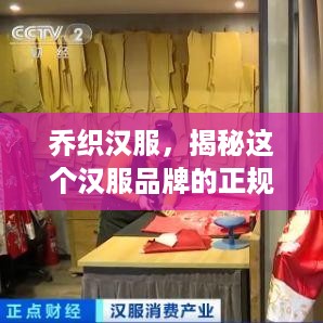 乔织汉服，揭秘这个汉服品牌的正规性与市场表现