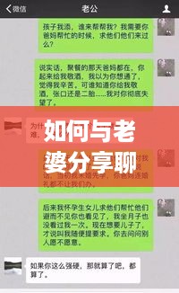 如何与老婆分享聊天记录，深度解读与实用指南