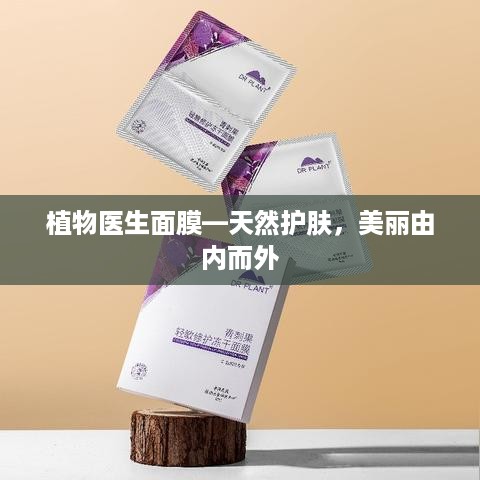 植物医生面膜—天然护肤，美丽由内而外