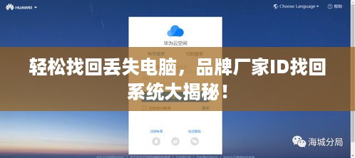 轻松找回丢失电脑，品牌厂家ID找回系统大揭秘！