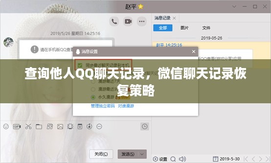 查询他人QQ聊天记录，微信聊天记录恢复策略
