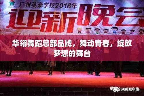 华翎舞蹈总部品牌，舞动青春，绽放梦想的舞台