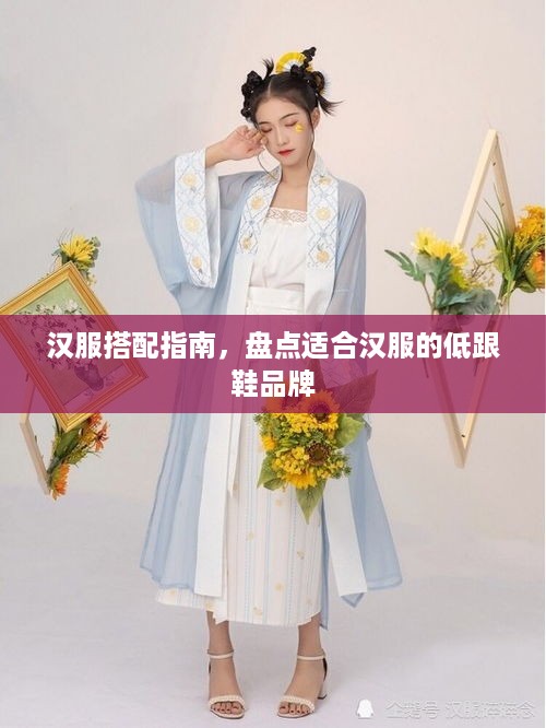 汉服搭配指南，盘点适合汉服的低跟鞋品牌
