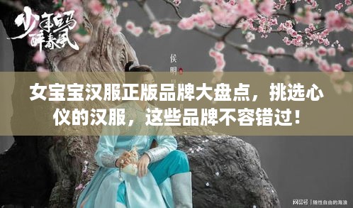 女宝宝汉服正版品牌大盘点，挑选心仪的汉服，这些品牌不容错过！