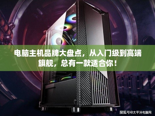 电脑主机品牌大盘点，从入门级到高端旗舰，总有一款适合你！