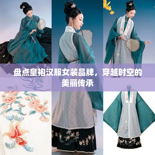 盘点皇袍汉服女装品牌，穿越时空的美丽传承