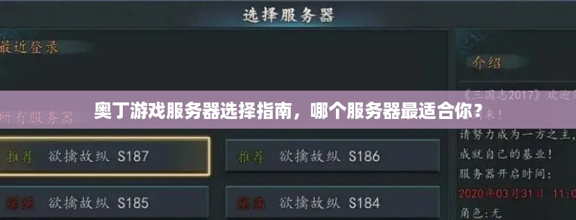 奥丁游戏服务器选择指南，哪个服务器最适合你？