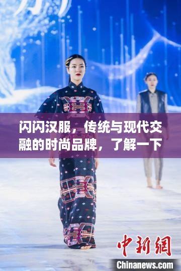 闪闪汉服，传统与现代交融的时尚品牌，了解一下？