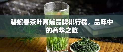 碧螺春茶叶高端品牌排行榜，品味中的奢华之旅