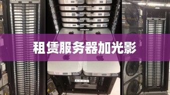 租赁服务器加光影