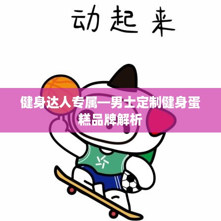 健身达人专属—男士定制健身蛋糕品牌解析