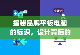 揭秘品牌平板电脑的标识，设计背后的故事与案例
