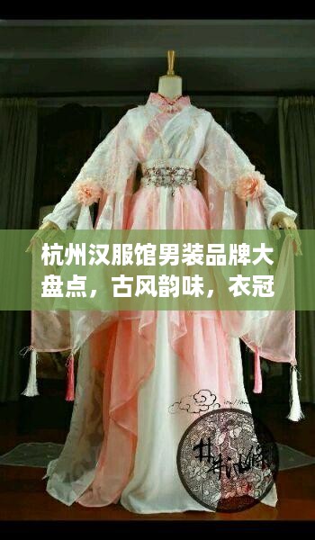 杭州汉服馆男装品牌大盘点，古风韵味，衣冠楚楚