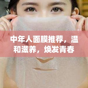 中年人面膜推荐，温和滋养，焕发青春光彩