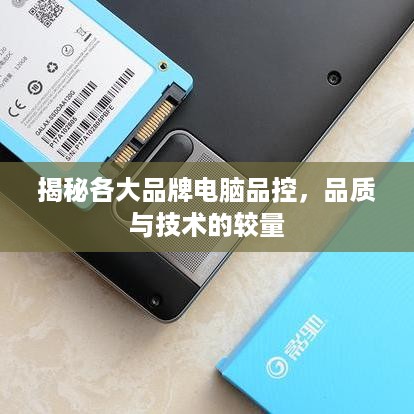 揭秘各大品牌电脑品控，品质与技术的较量