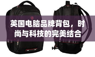 英国电脑品牌背包，时尚与科技的完美结合