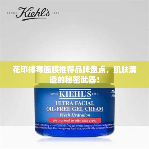 花印排毒面膜推荐品牌盘点，肌肤清透的秘密武器！