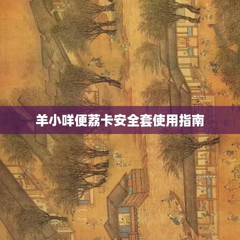 羊小咩便荔卡安全套使用指南