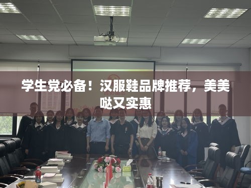 学生党必备！汉服鞋品牌推荐，美美哒又实惠
