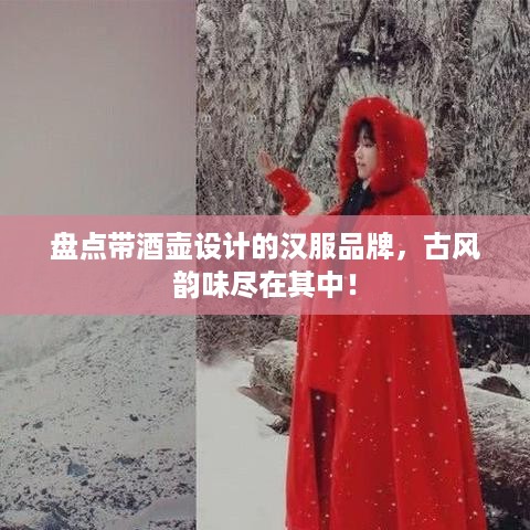盘点带酒壶设计的汉服品牌，古风韵味尽在其中！