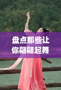 盘点那些让你翩翩起舞的汉服品牌—转圈必备！