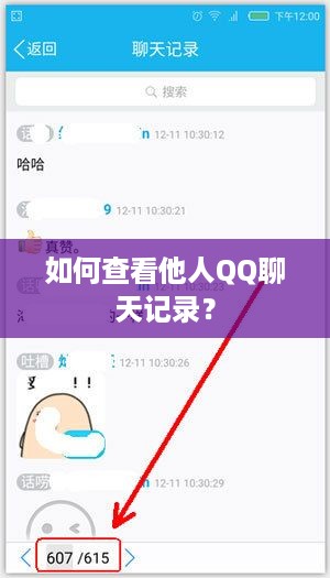 如何查看他人QQ聊天记录？