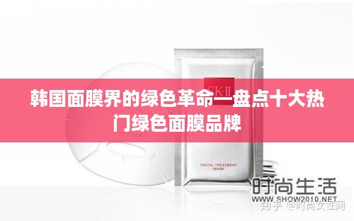 韩国面膜界的绿色革命—盘点十大热门绿色面膜品牌