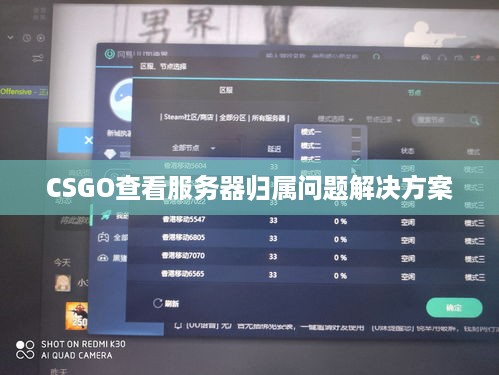 CSGO查看服务器归属问题解决方案