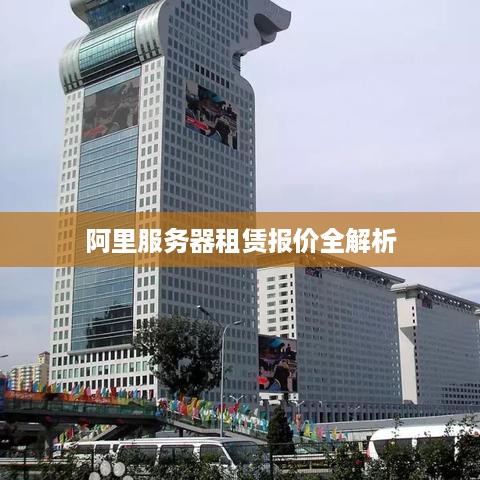 阿里服务器租赁报价全解析