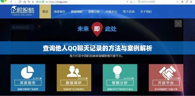 查询他人QQ聊天记录的方法与案例解析