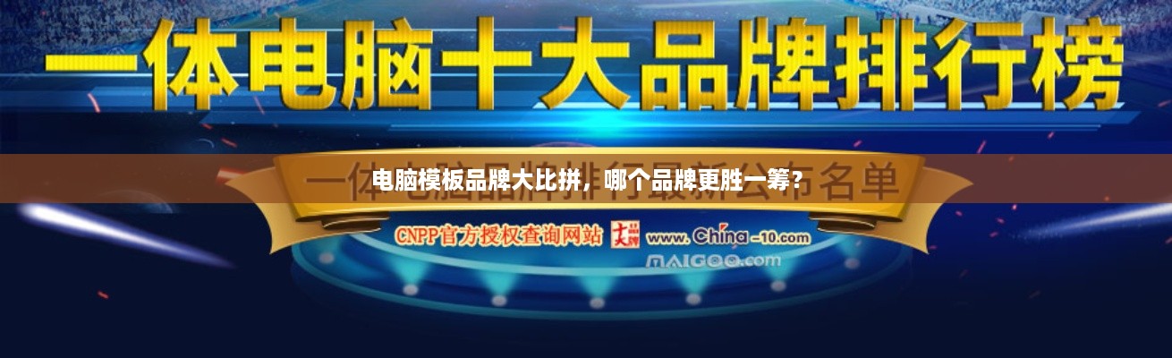 电脑模板品牌大比拼，哪个品牌更胜一筹？