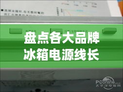 盘点各大品牌冰箱电源线长度，哪个最长一目了然！