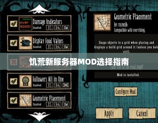 饥荒新服务器MOD选择指南
