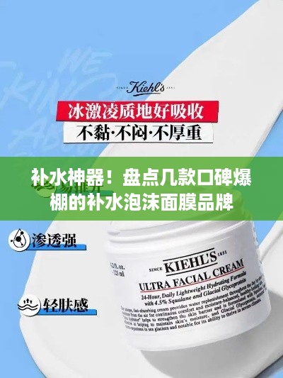补水神器！盘点几款口碑爆棚的补水泡沫面膜品牌