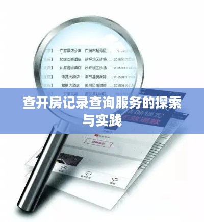 查开房记录查询服务的探索与实践