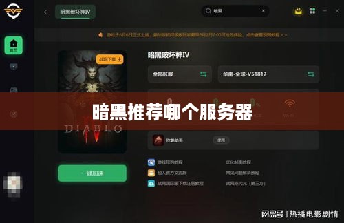 暗黑推荐哪个服务器