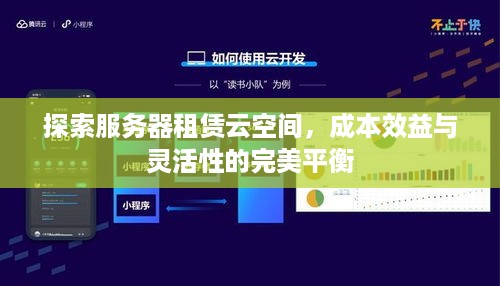 探索服务器租赁云空间，成本效益与灵活性的完美平衡
