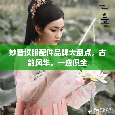 妙音汉服配件品牌大盘点，古韵风华，一应俱全