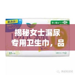 揭秘女士漏尿专用卫生巾，品牌盘点与使用心得分享